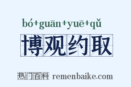 博观约取是什么意思的图片